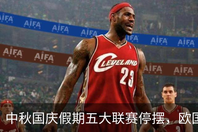 中秋国庆假期五大联赛停摆，欧国联展现精彩对决：英西之战 荷德激战再掀波澜